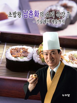 cover image of 초밥왕 남춘화의 요리특강 7